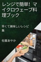 レンジで簡単！マイクロウェーブ料理ブӠ ... 1835197388 Book Cover