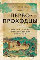 Первопроходцы: Новая ист 5002721478 Book Cover