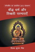 bauddh dharm aur paramparae 9388660293 Book Cover