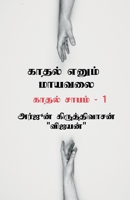 Kaadhal yenum mayavalai / காதல் எனும் மாயவலை 1639576401 Book Cover