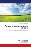 Proza i poeziya odnoy zhizni: Zhizn' i tvorchestvo Sh.Al'berieva 3659301035 Book Cover