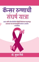 cancer rugnachi sangharsha yatra: ???? ??? ??????????? ?????? ???????????? (Marathi Edition) B0GD1GP3L4 Book Cover