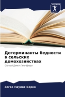 &#1044;&#1077;&#1090;&#1077;&#1088;&#1084;&#1080;&#1085;&#1072;&#1085;&#1090;&#1099; &#1073;&#1077;&#1076;&#1085;&#1086;&#1089;&#1090;&#1080; &#1074; 6205387522 Book Cover