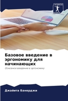 Базовое введение в эргон 620572684X Book Cover