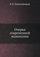 Ocherki Sovremennoj Monopolii 5458354842 Book Cover