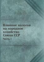 Vliyanie Nalogov Na Narodnoe Hozyajstvo Soyuza Ssr Chast 1 5458550641 Book Cover