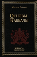 Osnovy Kabbaly 590217208X Book Cover