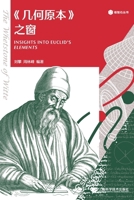 The Window of Euclid's Elements/«????»?? (Chinese Edition) 7547871380 Book Cover