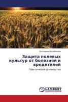Zashchita polevykh kul'tur ot bolezney i vrediteley: Prakticheskoe rukovodstvo 3659347949 Book Cover