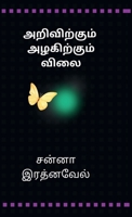 Arivirkum Azhakirkum Vilai (Tamil Edition) B0FRM5W1QG Book Cover