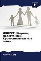 ИНЦЕСТ. Жертвы, Преступни 6205772124 Book Cover