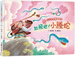 Twelve Little Guardians Celebrate the New Year: Take Off! Small Tan Snake 6267467635 Book Cover