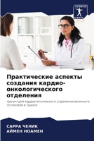 Практические аспекты создания кардио-онкологического отделения: проект для кардиологического отделения военного госпиталя в Тунисе 6206222802 Book Cover