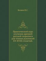 Prakticheskij Kurs Izucheniya Drevnej Russkoj Skoropisi Dlya Chteniya Rukopisej XV-XVIII Stoletij. 542416403X Book Cover
