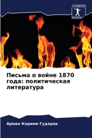 Письма о войне 1870 года: политическая литература 6205874717 Book Cover