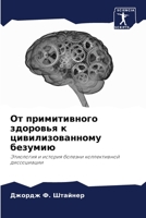 От примитивного здоровь& 6205289792 Book Cover
