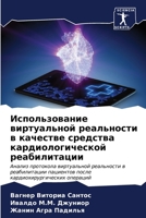 Использование виртуаль&# 6206850293 Book Cover