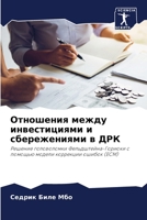 Отношения между инвести& 6205851261 Book Cover