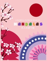 Colorful Flower Designs MANDALAS &#22823;&#20154;&#12398;&#22615;&#12426;&#32117;: &#33457;&#12293;&#12398;&#12510;&#12531;&#12480;&#12521;&#12396;&#1 B08928JBG4 Book Cover