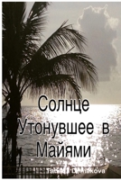 Solnce Utonuvshee v Miami 0359537766 Book Cover