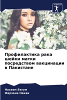 Профилактика рака шейки ... 6205813769 Book Cover