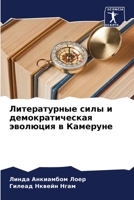 Литературные силы и демократическая эволюция в Камеруне 6205992574 Book Cover