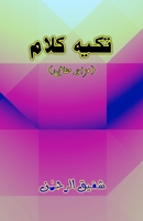 Takya-Kalaam: (A habitual phrase, Humorous Essays) (Urdu Edition) 9369082581 Book Cover