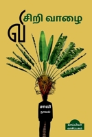 VISIRI VAAZHAI (Novel) / விசிறி வாழை B0B59N3CN2 Book Cover