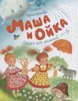 Masha I Oika (Masha and Oika) 5389144708 Book Cover