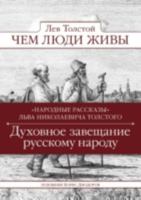 Chem Lyudi Zhivy 5386018906 Book Cover
