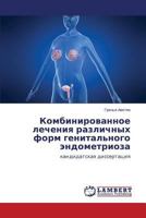 Kombinirovannoe Lecheniya Razlichnykh Form Genital'nogo Endometrioza 3659513652 Book Cover