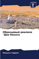 Образцовый реализм "Дон Кихота 6206310620 Book Cover