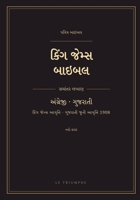???? ????? ????? - ??? ????, ... ??? ???? (KJV & Gujarati Old Version 1908) (Gujarati Edition) B0HGYWS55S Book Cover