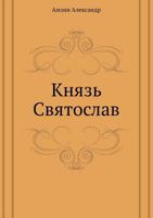 Knyaz' Svyatoslav 542412948X Book Cover
