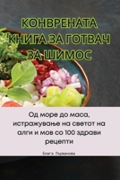 КОНВРЕНАТА КНИГА ЗА ... 1835313574 Book Cover