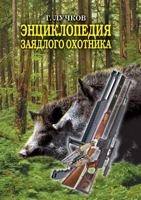 Encyclopedia avid hunter 5519534470 Book Cover