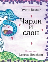 Чарли и слон B0CVNPKSXQ Book Cover