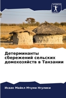 Детерминанты сбережений сельских домохозяйств в Танзании 6205944111 Book Cover