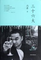 三十六大 7533935039 Book Cover
