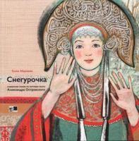 Snegurochka. Slavyanskaya skazka po motivam pesy Aleksanra Ostrovskogo 5002030262 Book Cover