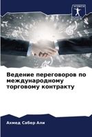 Ведение переговоров по м 6205354454 Book Cover
