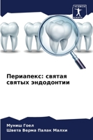 Периапекс: святая святых 6205721783 Book Cover