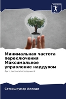 Минимальная частота переключения Максимальное управление наддувом: Бук с диодной поддержкой 620599545X Book Cover