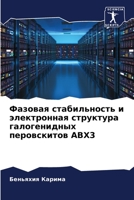 Фазовая стабильность и э 6205264870 Book Cover