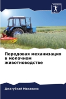 Передовая механизация в 6205731428 Book Cover
