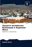 Защита малийских ... 6203249904 Book Cover