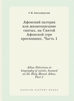 Афонский патерик или жизнеописание святых, на Святой Афонской горе просиявших: Часть 1 5518043600 Book Cover