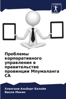 Проблемы корпоративног&# 6205741024 Book Cover