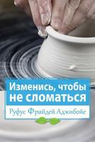 Change So You Won't Break (Russian Edition): Biblical Principles of Personal Transformation and Changes 6176964873 Book Cover