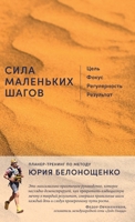 Сила маленьких шагов: Цел 5006307609 Book Cover